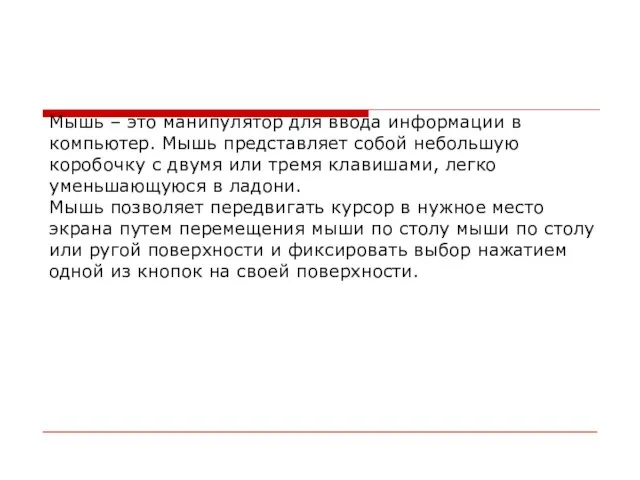 Мышь – это манипулятор для ввода информации в компьютер. Мышь представляет собой