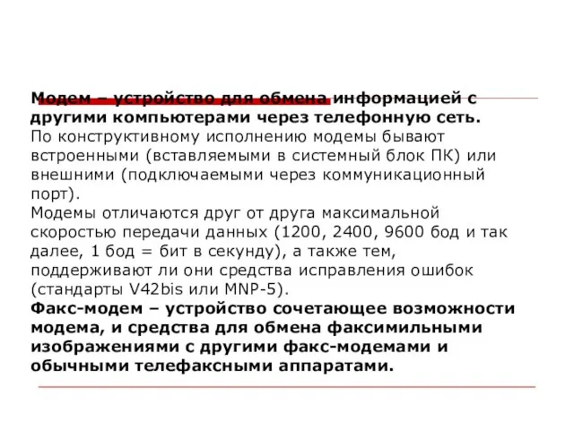 Модем – устройство для обмена информацией с другими компьютерами через телефонную сеть.