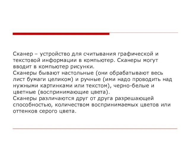 Сканер – устройство для считывания графической и текстовой информации в компьютер. Сканеры