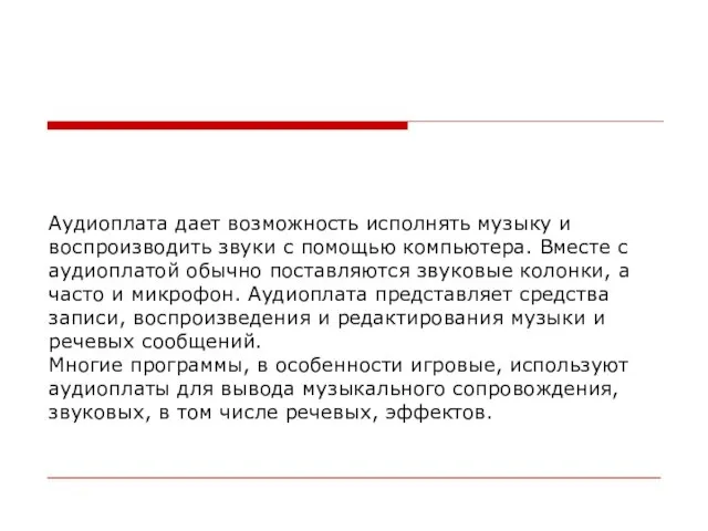 Аудиоплата дает возможность исполнять музыку и воспроизводить звуки с помощью компьютера. Вместе