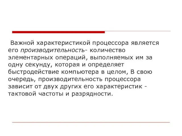 Важной характеристикой процессора является его производительность- количество элементарных операций, выполняемых им за