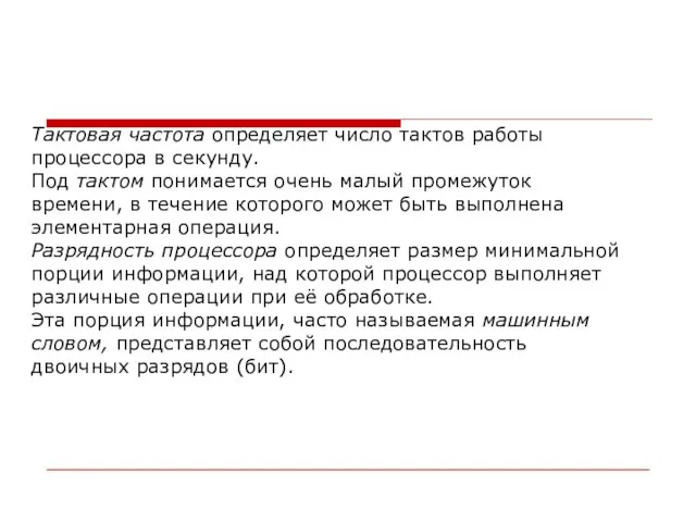 Тактовая частота определяет число тактов работы процессора в секунду. Под тактом понимается