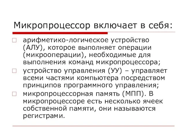 Микропроцессор включает в себя: арифметико-логическое устройство (АЛУ), которое выполняет операции (микрооперации), необходимые