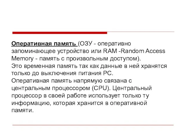 Оперативная память (ОЗУ - оперативно запоминающее устройство или RAM -Random Access Memory