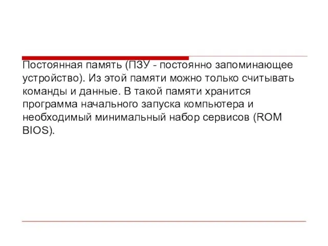 Постоянная память (ПЗУ - постоянно запоминающее устройство). Из этой памяти можно только