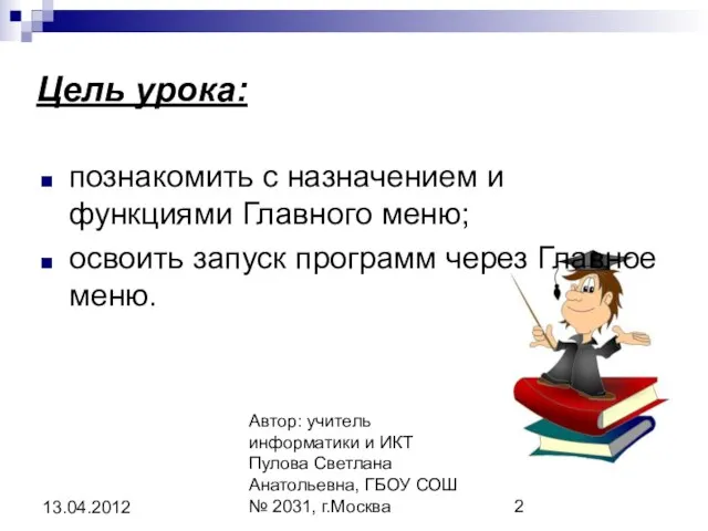 Автор: учитель информатики и ИКТ Пулова Светлана Анатольевна, ГБОУ СОШ № 2031,