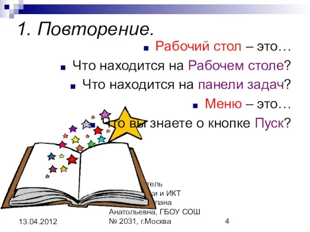 Автор: учитель информатики и ИКТ Пулова Светлана Анатольевна, ГБОУ СОШ № 2031,