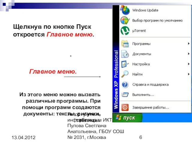 Автор: учитель информатики и ИКТ Пулова Светлана Анатольевна, ГБОУ СОШ № 2031,