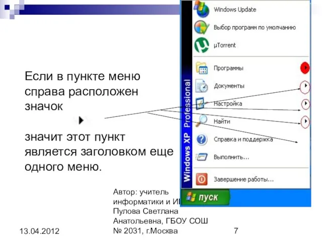 Автор: учитель информатики и ИКТ Пулова Светлана Анатольевна, ГБОУ СОШ № 2031,