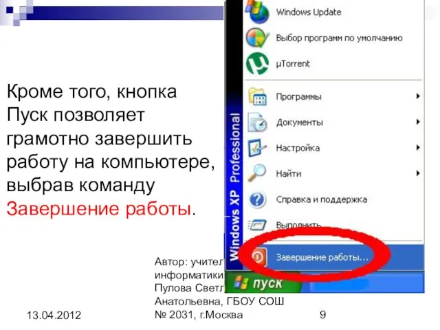 Автор: учитель информатики и ИКТ Пулова Светлана Анатольевна, ГБОУ СОШ № 2031,