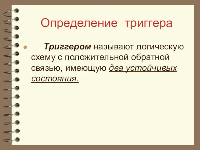 Определение триггера Триггером называют логическую схему с положительной обратной связью, имеющую два устойчивых состояния.