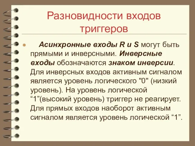 Разновидности входов триггеров Асинхронные входы R и S могут быть прямыми и