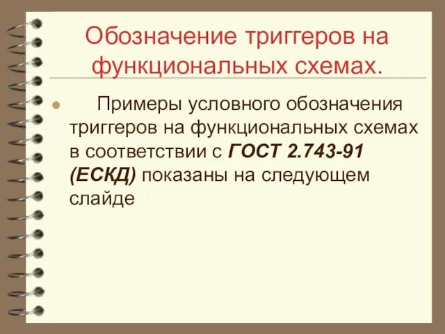 Обозначение триггеров на функциональных схемах. Примеры условного обозначения триггеров на функциональных схемах