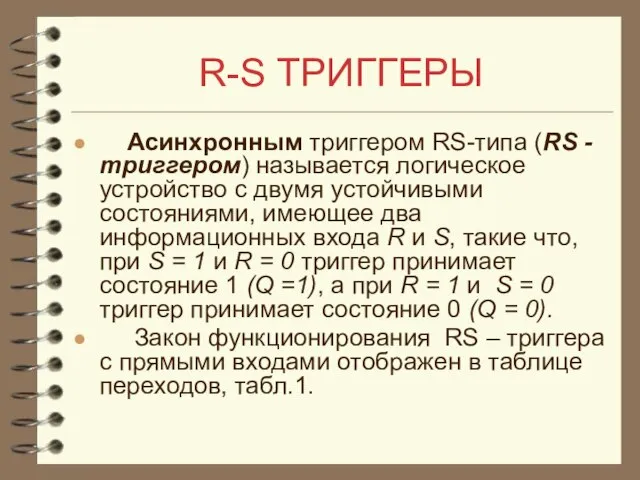 R-S ТРИГГЕРЫ Асинхронным триггером RS-типа (RS -триггером) называется логическое устройство с двумя