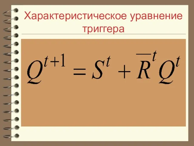 Характеристическое уравнение триггера