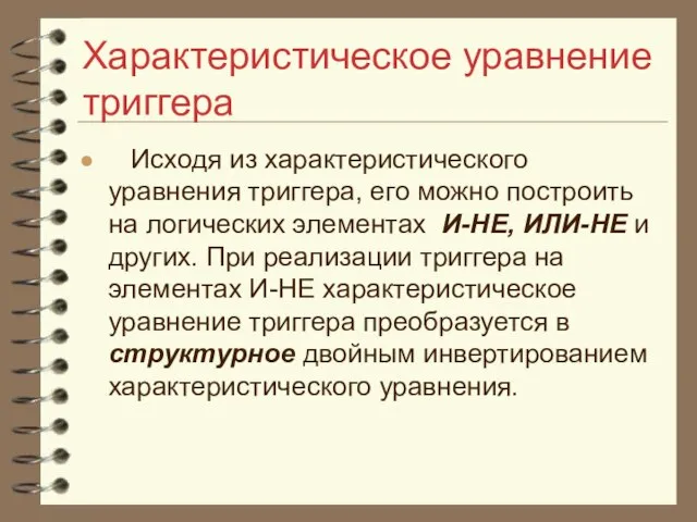 Характеристическое уравнение триггера Исходя из характеристического уравнения триггера, его можно построить на