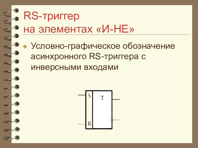 RS-триггер на элементах «И-НЕ» Условно-графическое обозначение асинхронного RS-триггера с инверсными входами