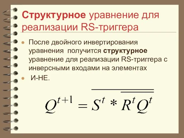 Структурное уравнение для реализации RS-триггера После двойного инвертирования уравнения получится структурное уравнение