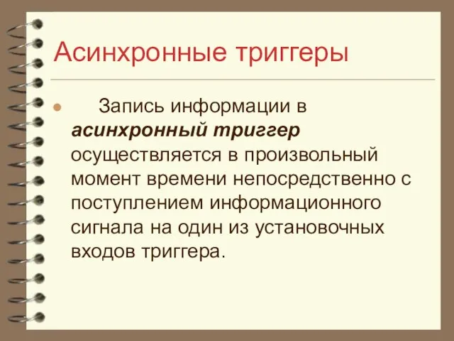 Асинхронные триггеры Запись информации в асинхронный триггер осуществляется в произвольный момент времени