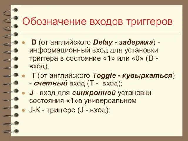 Обозначение входов триггеров D (от английского Delay - задержка) - информационный вход