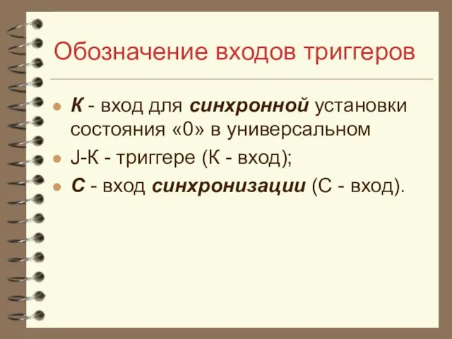 Обозначение входов триггеров К - вход для синхронной установки состояния «0» в