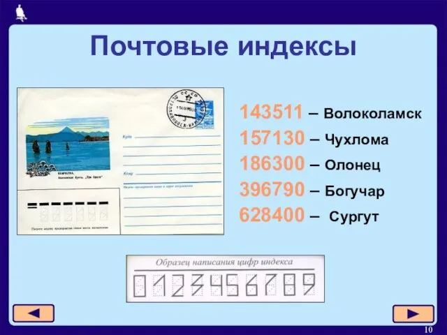 Почтовые индексы 143511 – Волоколамск 157130 – Чухлома 186300 – Олонец 396790