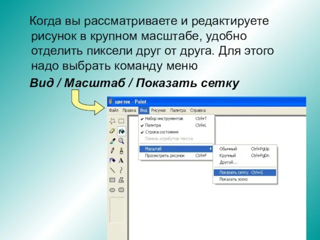 Когда вы рассматриваете и редактируете рисунок в крупном масштабе, удобно отделить пиксели