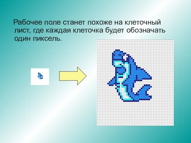Рабочее поле станет похоже на клеточный лист, где каждая клеточка будет обозначать один пиксель.