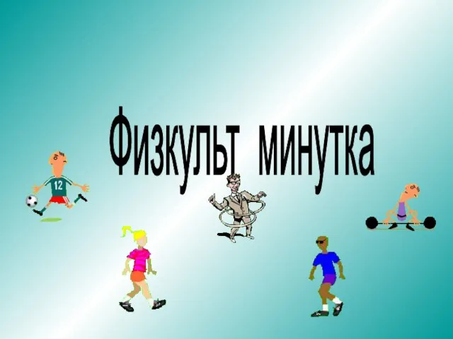 Физкульт минутка