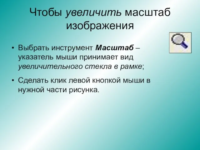 Чтобы увеличить масштаб изображения Выбрать инструмент Масштаб – указатель мыши принимает вид