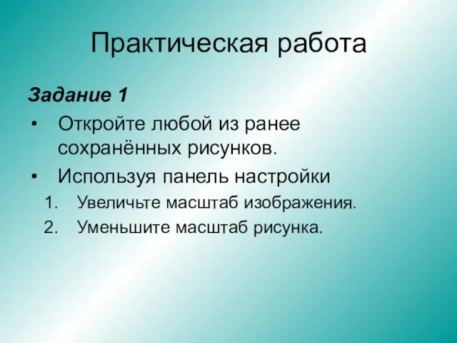 Практическая работа Задание 1 Откройте любой из ранее сохранённых рисунков. Используя панель