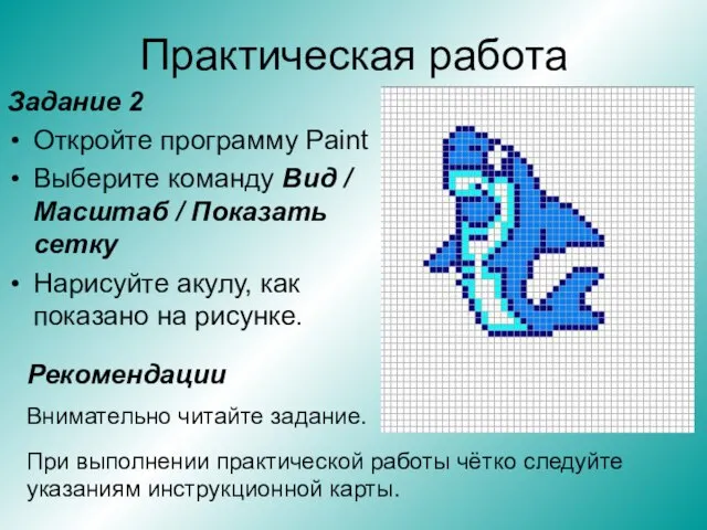 Практическая работа Задание 2 Откройте программу Paint Выберите команду Вид / Масштаб