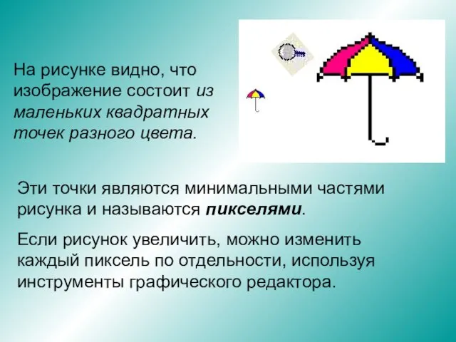 На рисунке видно, что изображение состоит из маленьких квадратных точек разного цвета.