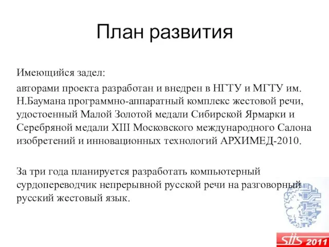 План развития Имеющийся задел: авторами проекта разработан и внедрен в НГТУ и