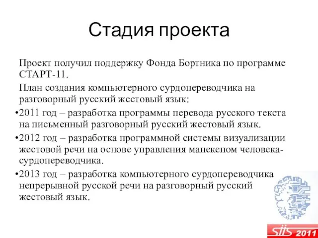 Стадия проекта Проект получил поддержку Фонда Бортника по программе СТАРТ-11. План создания