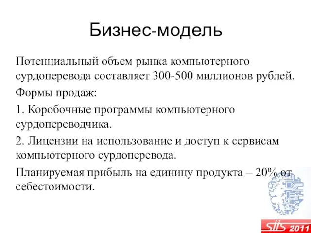 Бизнес-модель Потенциальный объем рынка компьютерного сурдоперевода составляет 300-500 миллионов рублей. Формы продаж: