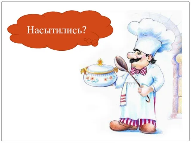 Насытились?