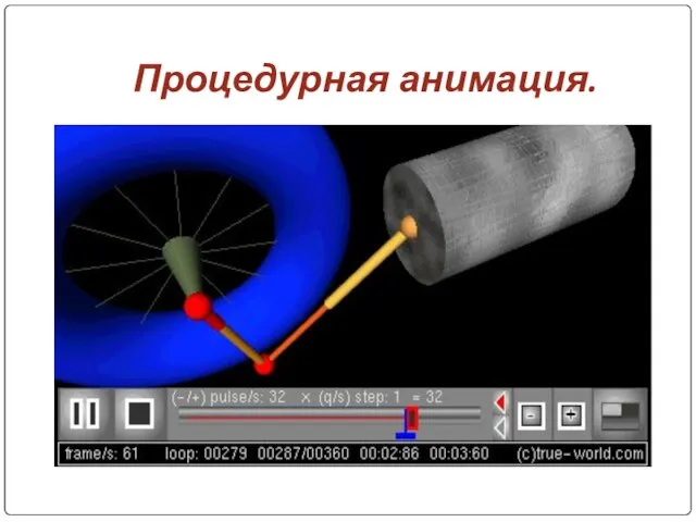 Процедурная анимация.