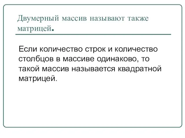 Двумерный массив называют также матрицей. Если количество строк и количество столбцов в