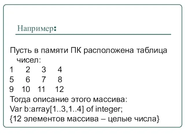 Например: Пусть в памяти ПК расположена таблица чисел: 2 3 4 6