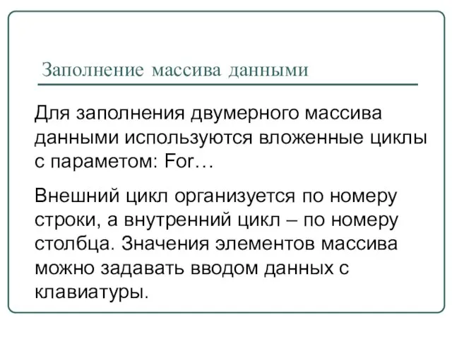 Заполнение массива данными Для заполнения двумерного массива данными используются вложенные циклы с