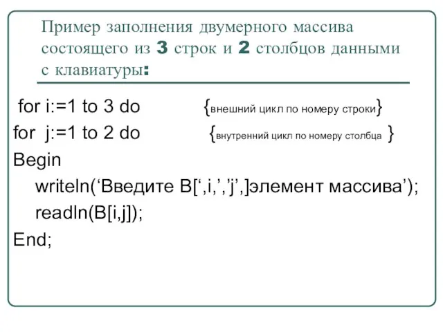 Пример заполнения двумерного массива состоящего из 3 строк и 2 столбцов данными