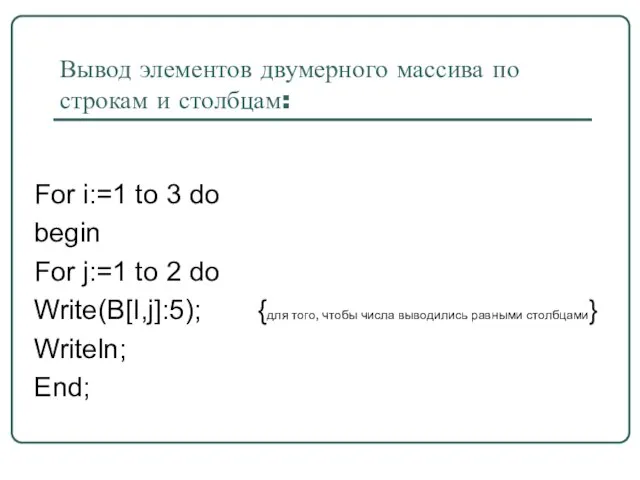 Вывод элементов двумерного массива по строкам и столбцам: For i:=1 to 3