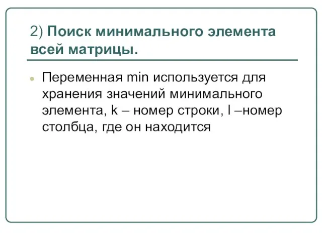 2) Поиск минимального элемента всей матрицы. Переменная min используется для хранения значений