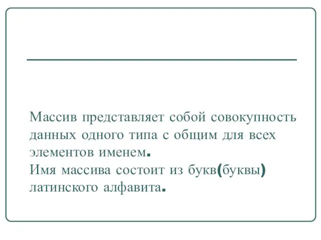 Массив представляет собой совокупность данных одного типа с общим для всех элементов