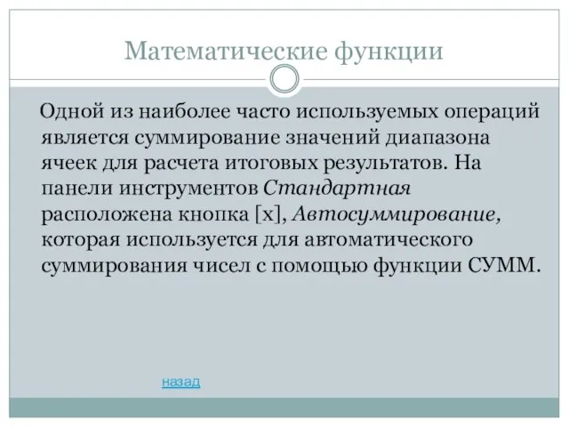 Математические функции Одной из наиболее часто используемых операций является суммирование значений диапазона