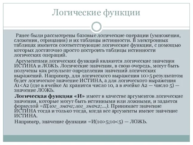 Логические функции Ранее были рассмотрены базовые логические операции (умножения, сложения, отрицания) и