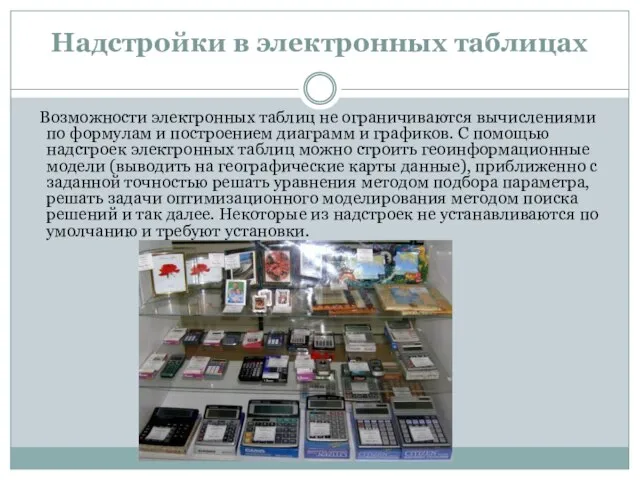 Надстройки в электронных таблицах Возможности электронных таблиц не ограничиваются вычислениями по формулам