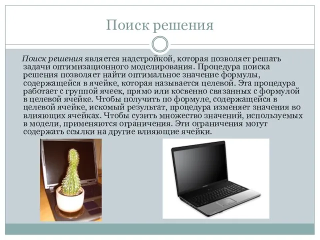 Поиск решения Поиск решения является надстройкой, которая позволяет решать задачи оптимизационного моде­лирования.