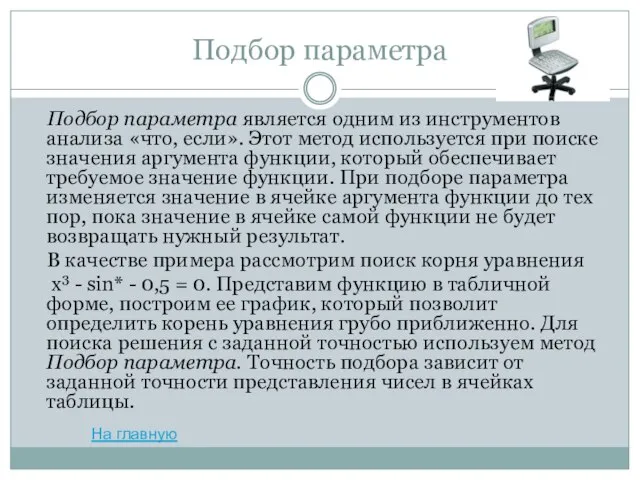 Подбор параметра Подбор параметра является одним из инструментов анализа «что, если». Этот